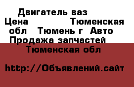 Двигатель ваз 2110 › Цена ­ 30 000 - Тюменская обл., Тюмень г. Авто » Продажа запчастей   . Тюменская обл.